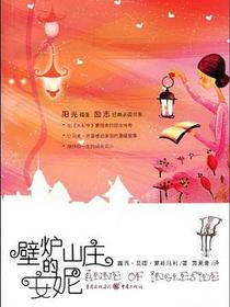 壁炉山庄的安妮