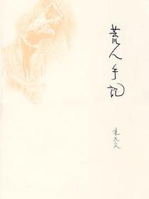 荒人手记