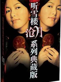 听雪楼系列典藏版（全三册）