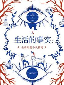生活的事实