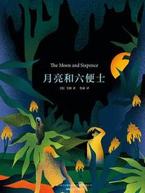 月亮和六便士