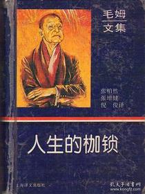 人生的枷锁