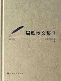 周煦良文集3译文卷