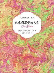 比我们高贵的人们