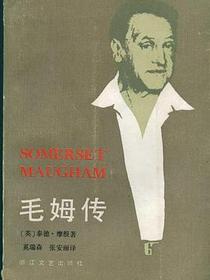 毛姆传