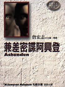 兼差密谍阿兴登