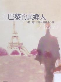 巴黎的异乡人