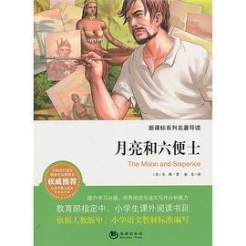 月亮和六便士