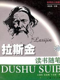 拉斯金读书随笔