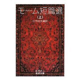 モーム短篇選（上）