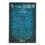 モーム短篇選（下）