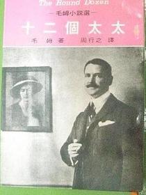 十二個太太