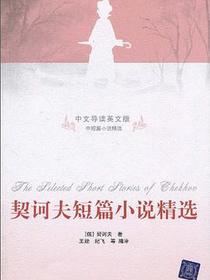 契诃夫短篇小说精选