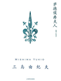 萨德侯爵夫人（三岛由纪夫作品系列）