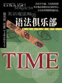 英语魔法师之语法俱乐部