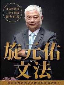 旋元佑文法
