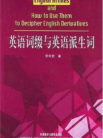 英语词缀与英语派生词
