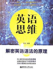 英语思维 解密英语语法的原理