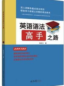 英语语法高手之路