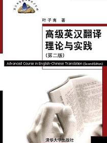 高级英汉翻译理论与实践