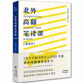 北外高翻笔译课（英译汉）
