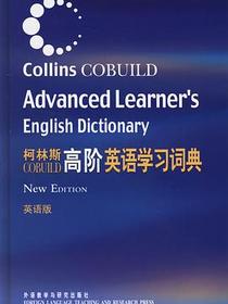 柯林斯COBUILD高阶英语学习词典