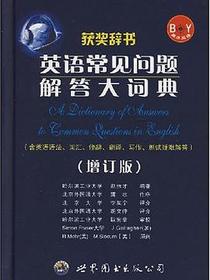 英语常见问题解答大词典(增订版第四版)