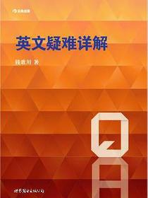 英文疑难详解