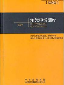 余光中谈翻译
