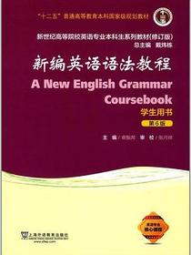新编英语语法教程(学生用书)(第6版)
