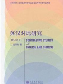 英汉对比研究