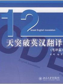 十二天突破英汉翻译