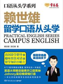 赖世雄口语从头学