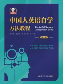 中国人英语自学方法教程（第二版）