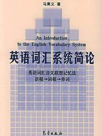 英语词汇系统简论