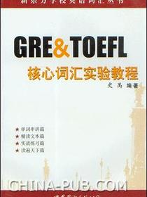 GRE &amp; TOEFL核心词汇实验教程