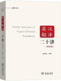 英汉翻译二十讲（增订版）