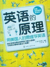 英语的原理∶用美国人的思维学英语