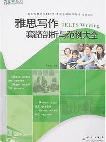 雅思写作套路剖析与范例大全