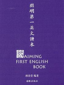 开明第一英文读本