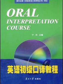 英语初级口译教程