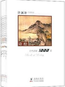 许渊冲经典英译古代诗歌1000首（套装共10册）