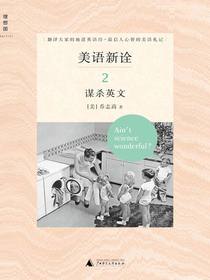 美语新诠：谋杀英文