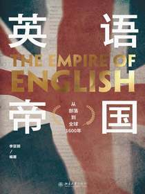 英语帝国：从部落到全球1600年