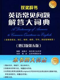 英语常见问题解答大词典（增订版第五版）