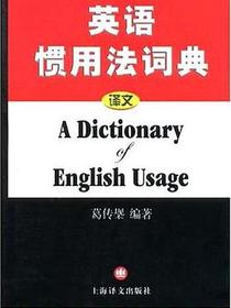 英语惯用法词典