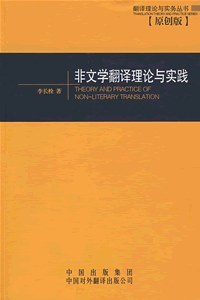 非文学翻译理论与实践