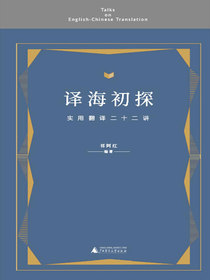 译海初探：实用翻译二十二讲