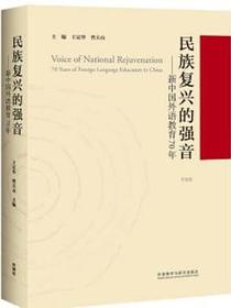 民族复兴的强音——新中国外语教育70年