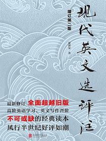 现代英文选评注